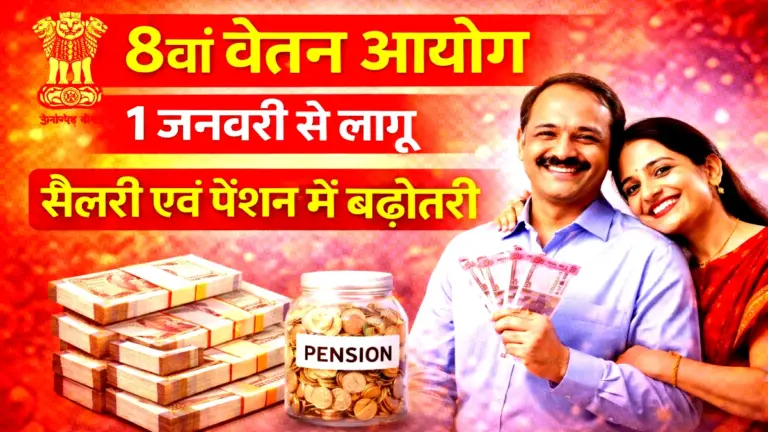 8th Pay Commission Big Update