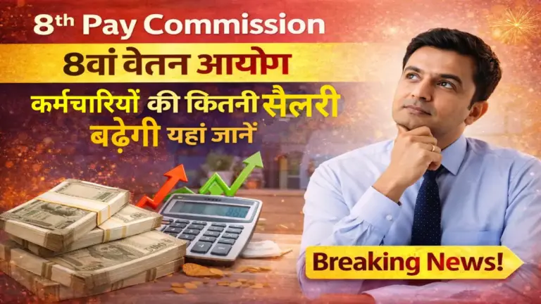 8th Pay Commission