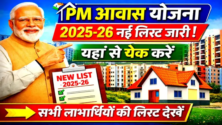 PM Awas New Beneficiary List